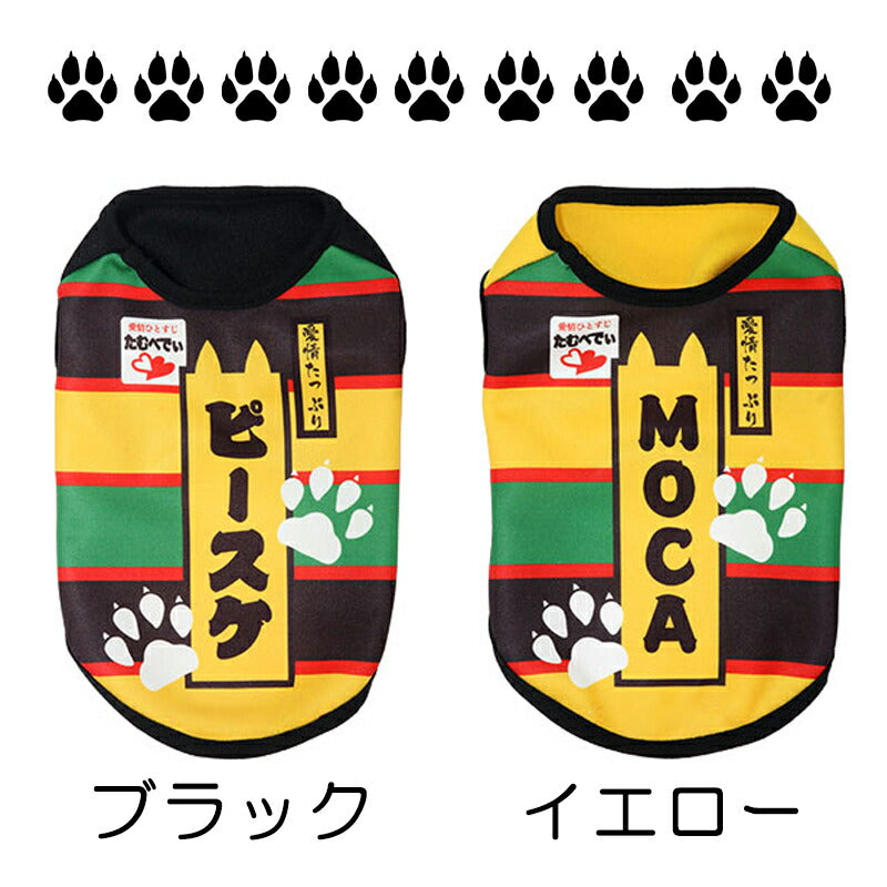 【犬服 犬 服 秋冬 犬の服 名入れ】愛犬のお名前入り お茶漬けワンコ シャツ【ドッグウェア おちゃづけ パロディ チワワ ダックス トイプードル おもしろい スピッツ タムベディ】(S/3/N/H/)