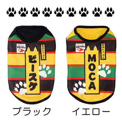 【犬服 犬 服 秋冬 犬の服 名入れ】愛犬のお名前入り お茶漬けワンコ シャツ【ドッグウェア おちゃづけ パロディ チワワ ダックス トイプードル おもしろい スピッツ タムベディ】(S/3/N/H/)