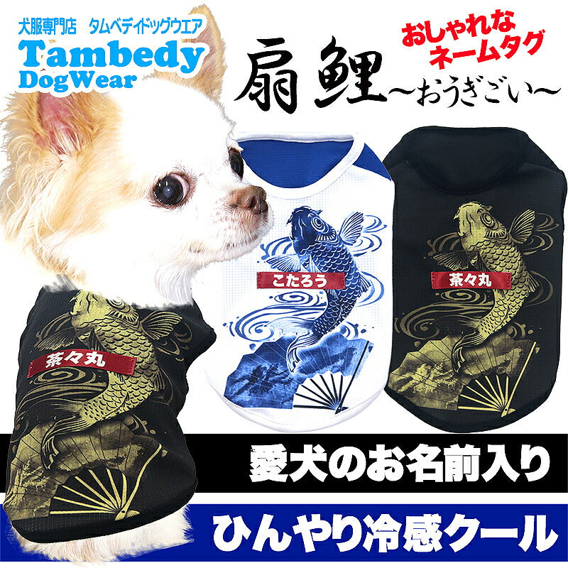 【犬服 犬 服 犬の服 名入れ 春服 夏服用】愛犬のお名前入り 接触冷感素材クール 扇鯉 おうぎごい【和柄 和風 日本風 暑さ対策 抜け毛対策ドッグ ペット ウェア トイプードル チワワ タムベディ ポメラニアン】(S/B/N/H/)