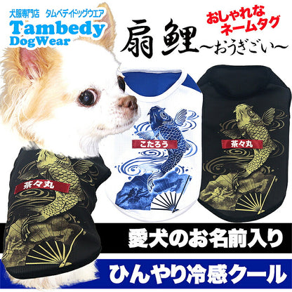 【犬服 犬 服 犬の服 名入れ 春服 夏服用】愛犬のお名前入り 接触冷感素材クール 扇鯉 おうぎごい【和柄 和風 日本風 暑さ対策 抜け毛対策ドッグ ペット ウェア トイプードル チワワ タムベディ ポメラニアン】(S/B/N/H/)