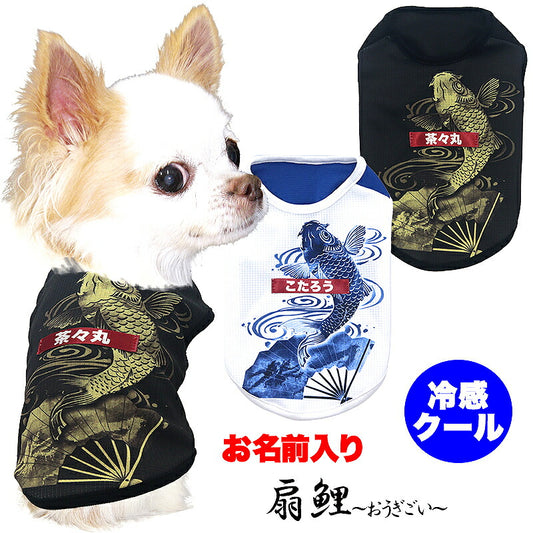 【犬服 犬 服 犬の服 名入れ 春服 夏服用】愛犬のお名前入り 接触冷感素材クール 扇鯉 おうぎごい【和柄 和風 日本風 暑さ対策 抜け毛対策ドッグ ペット ウェア トイプードル チワワ タムベディ ポメラニアン】(S/B/N/H/)