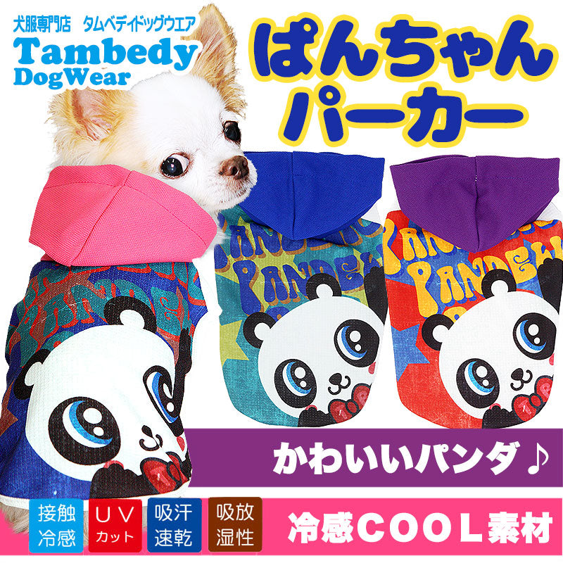 【犬服 犬 服 犬の服 春服 夏服用】ひんやり 接触冷感素材 クール ぱんちゃん パーカー(BW)【ドッグウェア ペット チワワ ダックス トイプードル タムベディ フレンチブルドッグ 暑さ対策 熱中症対策】