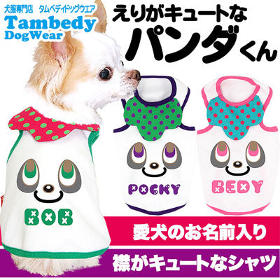 【犬服 犬 服 犬の服 名入れ】愛犬のお名前入り えりがキュートな パンダくん シャツ【ドッグウェア ペット ぱんだ 襟付き トイプードル チワワ ダックス かわいい パグ タムベディ】(O/3/T/H/)