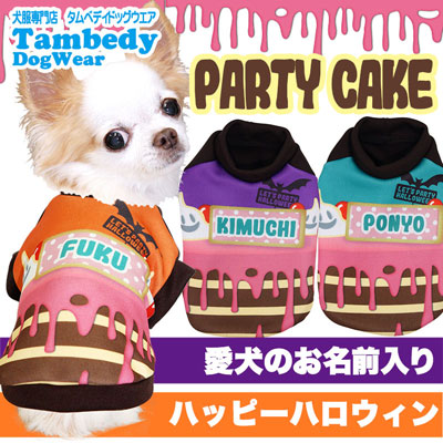【犬服 犬 服 秋冬 犬の服 名入れ】愛犬のお名前入り パーティケーキ シャツ 【ドッグウェア ペット ハロウィン おばけ ぺット トイプードル チワワ ダックス 楽しい パピヨン タムベディ】(S/3/RI/H/)