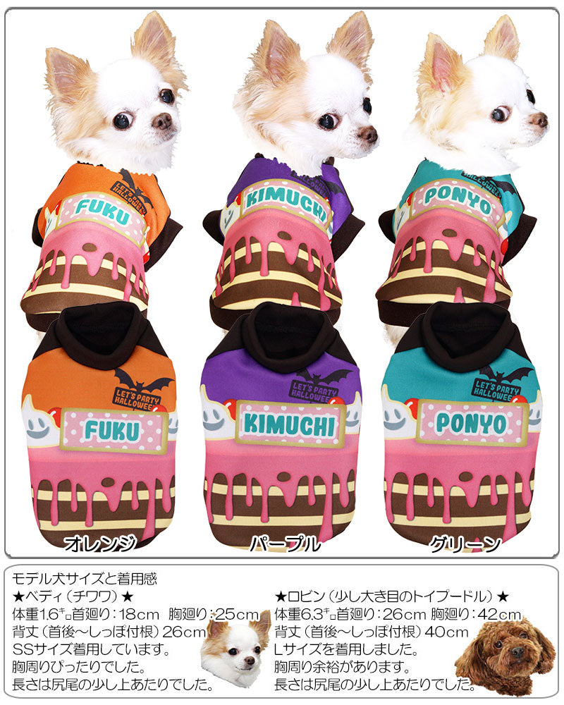 【犬服 犬 服 秋冬 犬の服 名入れ】愛犬のお名前入り パーティケーキ シャツ 【ドッグウェア ペット ハロウィン おばけ ぺット トイプードル チワワ ダックス 楽しい パピヨン タムベディ】(S/3/RI/H/)
