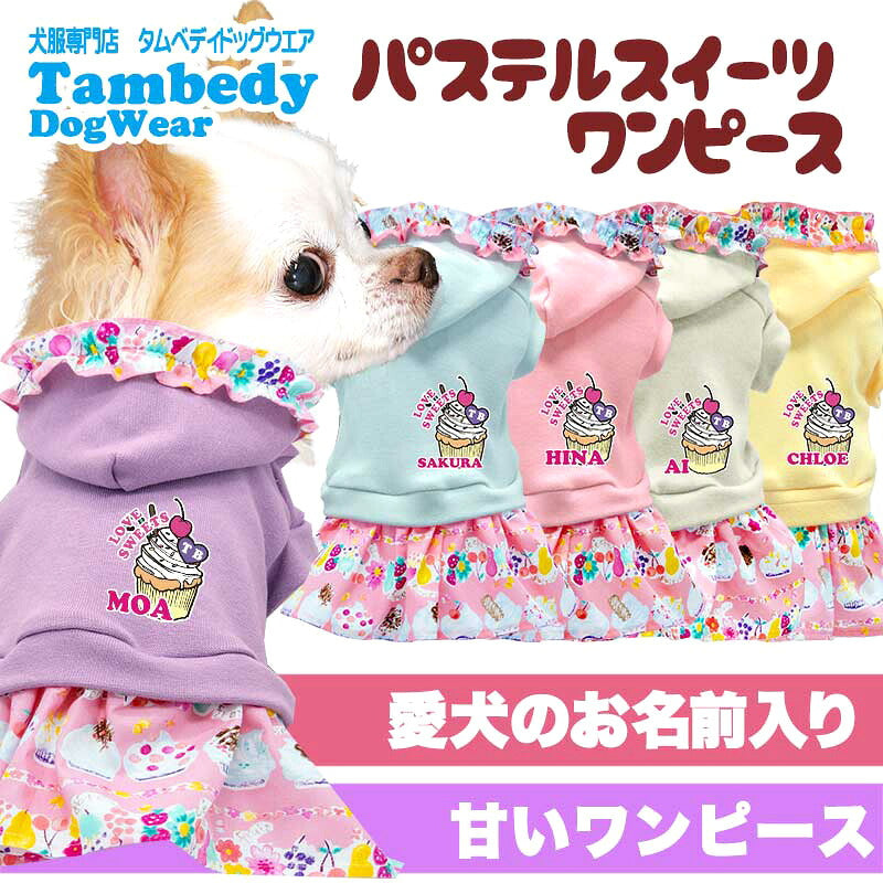 【犬服 犬 服 犬の服 名入れ 春服 夏服用】愛犬のお名前入り パステルスイーツワンピース【フリル お菓子 トレーナー ドッグ ペット ウェア ダックス トイプードル チワワ タムベディ パピヨン】(L/)