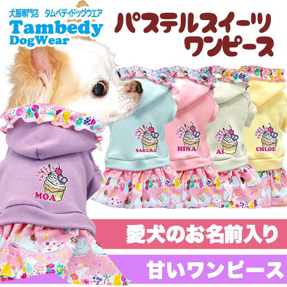 【犬服 犬 服 犬の服 名入れ 春服 夏服用】愛犬のお名前入り パステルスイーツワンピース【フリル お菓子 トレーナー ドッグ ペット ウェア ダックス トイプードル チワワ タムベディ パピヨン】(L/)