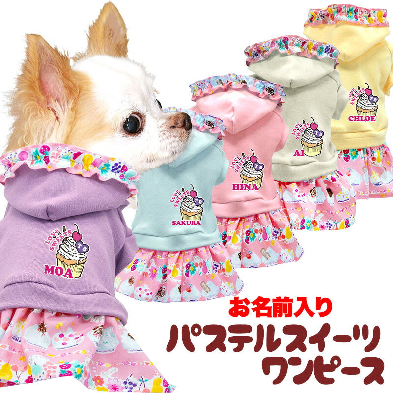 【犬服 犬 服 犬の服 名入れ 春服 夏服用】愛犬のお名前入り パステルスイーツワンピース【フリル お菓子 トレーナー ドッグ ペット ウェア ダックス トイプードル チワワ タムベディ パピヨン】(L/)