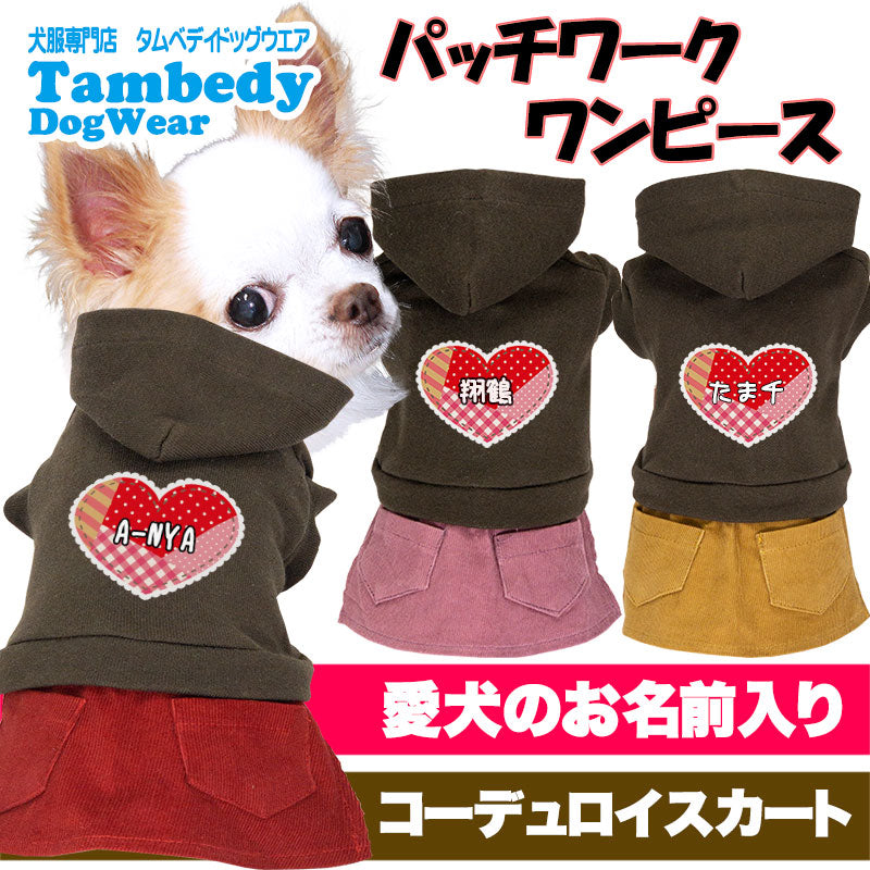 【犬服 犬 服 犬の服 名入れ 秋服 冬服用】愛犬のお名前入り パッチワークワンピース【コーデュロイハートチェックドッグ ペット ウェア ダックス トイプードル チワワ タムベディ ポメラニアン】(L/)