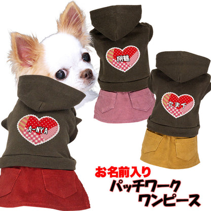 【犬服 犬 服 犬の服 名入れ 秋服 冬服用】愛犬のお名前入り パッチワークワンピース【コーデュロイハートチェックドッグ ペット ウェア ダックス トイプードル チワワ タムベディ ポメラニアン】(L/)