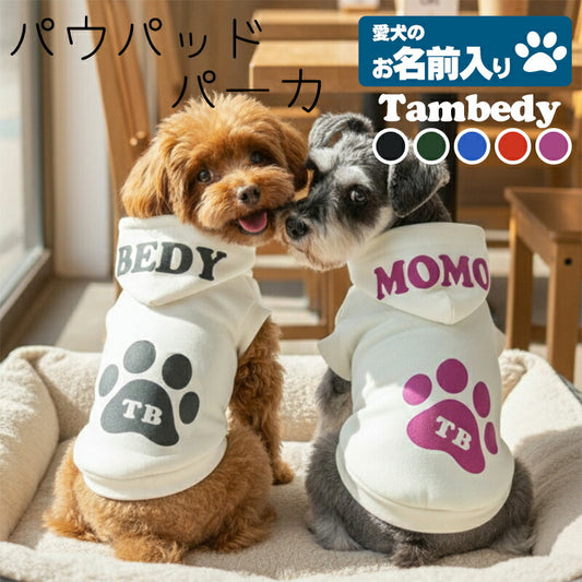 【犬服 犬 服 犬の服 名入れ 秋服 冬服用】愛犬のお名前入り パウパッドパーカー【フードネーム 肉球 ドッグ ペット ウェア ダックス トイプードル チワワ タムベディおしゃれ パグ】(O/3/RI/H/)