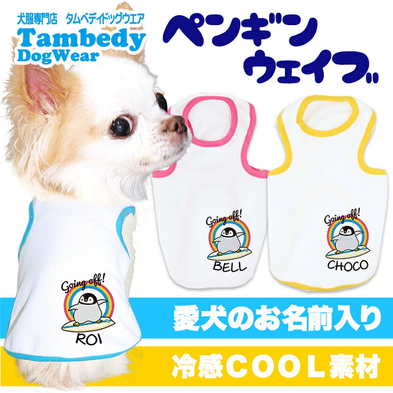 【犬服 犬 服 犬の服 夏服用】愛犬のお名前入り 接触冷感素材 クール ペンギンウェイブ【日本製 ひんやり 涼しい日焼け対策 暑さ対策 ドッグ ペット ウェア ダックス トイプードル チワワ タムベディ かわいい シーズ】(O/B/T/H/)