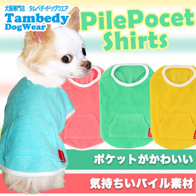 【犬服 犬 服 犬の服】パイルポケット シャツ【ドッグウェア 部屋着 ダックス トイプードル チワワ かわいい シュナウザー タムベディ】