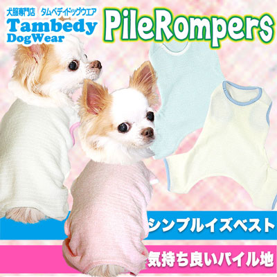 【犬服 犬 服 犬の服】パイル ロンパース【ドッグウェア 寒さ対策 タオル生地 チワワ ダックス トイプードル タムベディ かわいい シュナウザー】