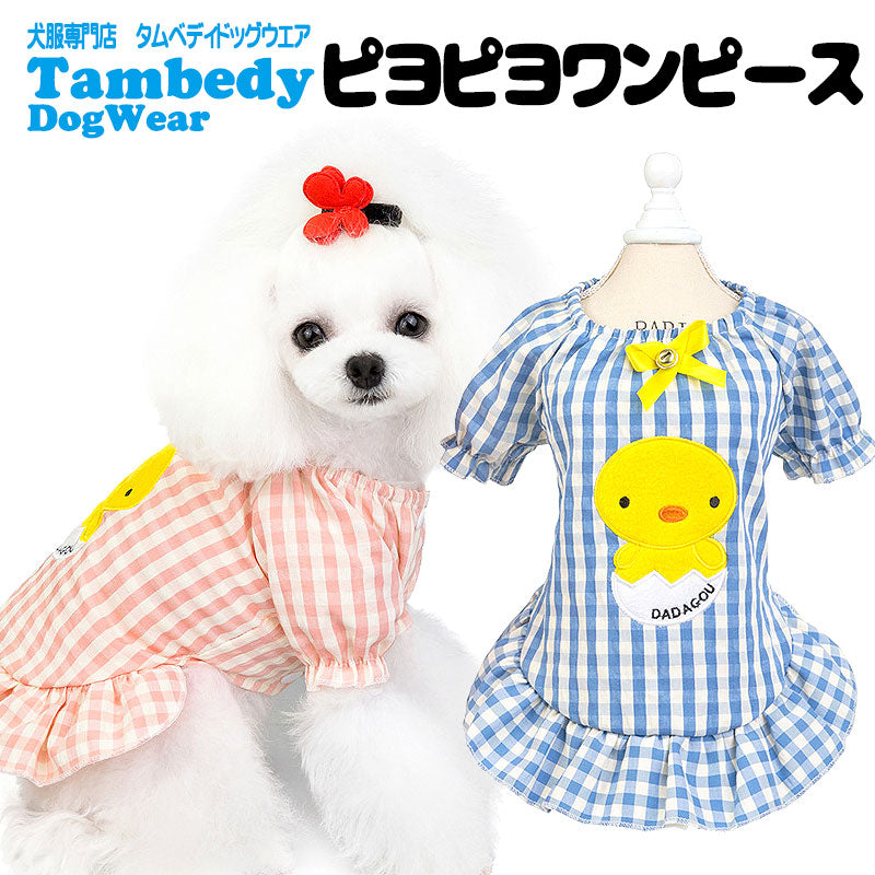 【犬 夏服 犬の服 春服用】ピヨピヨワンピース【ドッグウェア ひよこ 前開き チェック リボン ドッグ ペット アウトレット ダックス トイプードル チワワ タムベディキュート】[CN]