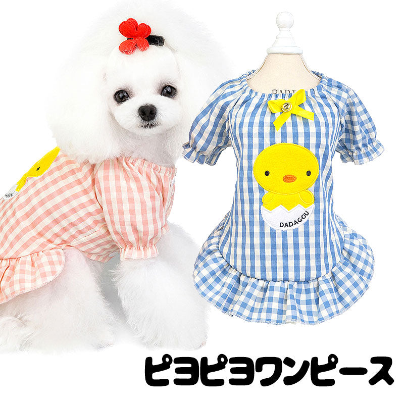 【犬 夏服 犬の服 春服用】ピヨピヨワンピース【ドッグウェア ひよこ 前開き チェック リボン ドッグ ペット アウトレット ダックス トイプードル チワワ タムベディキュート】[CN]