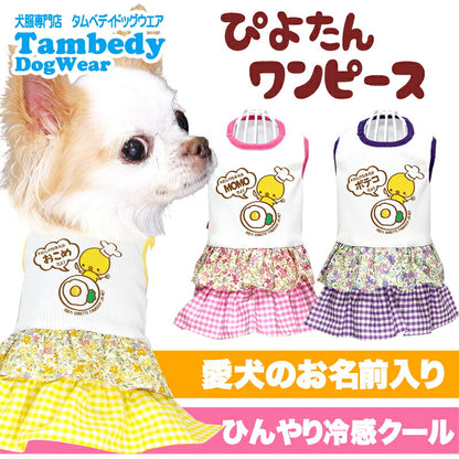 【犬服 犬 服 犬の服 名入れ 春服 夏服用】ひんやり 接触冷感素材 クール 愛犬のお名前入り ぴよたんワンピース 【ひよこ ドッグウェア ダックス トイプードル チワワ タムベディ おもしろい】(H/)