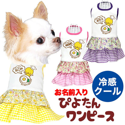 【犬服 犬 服 犬の服 名入れ 春服 夏服用】ひんやり 接触冷感素材 クール 愛犬のお名前入り ぴよたんワンピース 【ひよこ ドッグウェア ダックス トイプードル チワワ タムベディ おもしろい】(H/)