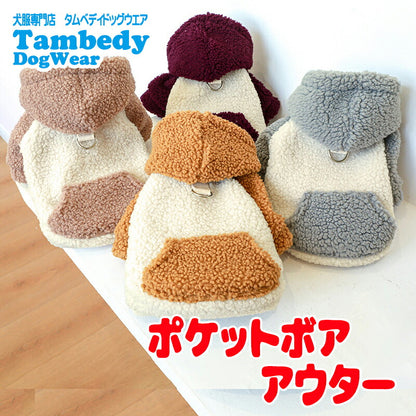 【犬服 犬 服 犬の服 秋服 冬服用】ポケットボアアウター【モコモコ 前開きボタ ン裏起毛 寒さ対策 あったかドッグ ペット ウェア ダックス トイプードル チワワ タムベディ オシャレ マルチーズ】[CN]