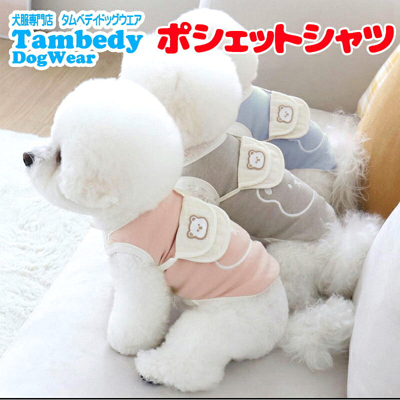 【犬服 犬 服 犬の服 春秋服 夏服用】ポシェットシャツ【かばん バッグ 斜めがけドッグ ペット ウェア アウトレット ダックス トイプードル チワワ タムベディ キュート ポメラニアン】[CN]