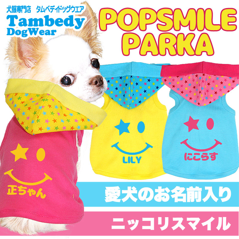 【犬服 犬 服 犬の服 名入れ】愛犬のお名前入り ポップスマイルパーカー【ドッグウェア ペット 星 スター ニコちゃん トイプードル チワワ ダックス キュート パグ タムベディ】(O/F/T/L/)[GI]