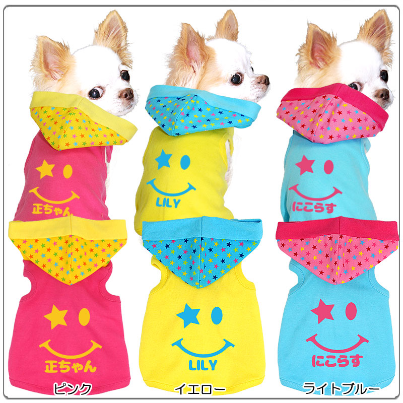 【犬服 犬 服 犬の服 名入れ】愛犬のお名前入り ポップスマイルパーカー【ドッグウェア ペット 星 スター ニコちゃん トイプードル チワワ ダックス キュート パグ タムベディ】(O/F/T/L/)[GI]