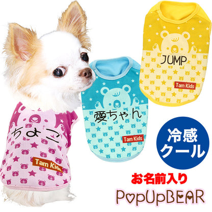 【犬 夏服用 犬の服 名入れ 春服】愛犬のお名前入り 接触冷感素材クール ポップアップベアシャツ【ドッグウェア トイプードル チワワ キュート 暑さ対策 熱中症対策 タムベディ】(S/B/N/H/)