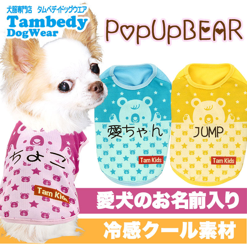 【犬 夏服用 犬の服 名入れ 春服】愛犬のお名前入り 接触冷感素材クール ポップアップベアシャツ【ドッグウェア トイプードル チワワ キュート 暑さ対策 熱中症対策 タムベディ】(S/B/N/H/)