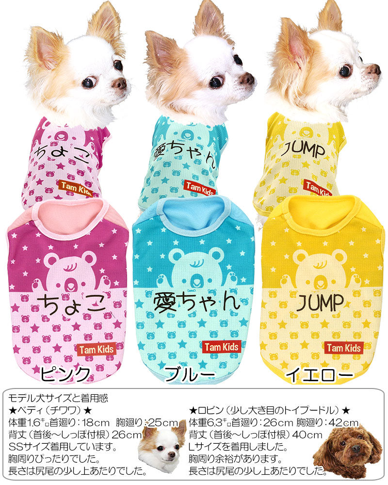 【犬 夏服用 犬の服 名入れ 春服】愛犬のお名前入り 接触冷感素材クール ポップアップベアシャツ【ドッグウェア トイプードル チワワ キュート 暑さ対策 熱中症対策 タムベディ】(S/B/N/H/)