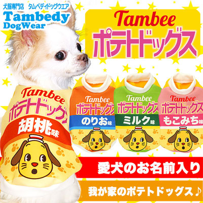 【犬服 犬 服 秋冬 犬の服 名入れ】愛犬のお名前入り ポテトドッグス【ドッグウェア パロディ チワワ ダックス トイプードル おもしろ ヨーキー タムベディ】(S/3/RI/H/)