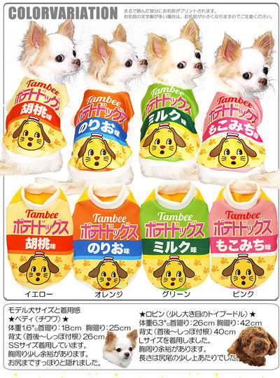 【犬服 犬 服 秋冬 犬の服 名入れ】愛犬のお名前入り ポテトドッグス【ドッグウェア パロディ チワワ ダックス トイプードル おもしろ ヨーキー タムベディ】(S/3/RI/H/)