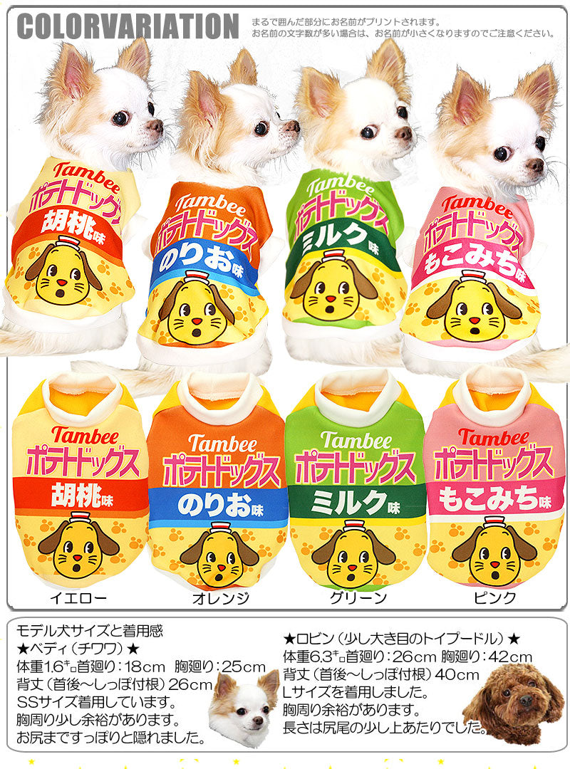 【犬服 犬 服 秋冬 犬の服 名入れ】愛犬のお名前入り ポテトドッグス【ドッグウェア パロディ チワワ ダックス トイプードル おもしろ ヨーキー タムベディ】(S/3/RI/H/)