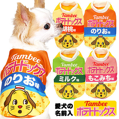 【犬服 犬 服 秋冬 犬の服 名入れ】愛犬のお名前入り ポテトドッグス【ドッグウェア パロディ チワワ ダックス トイプードル おもしろ ヨーキー タムベディ】(S/3/RI/H/)