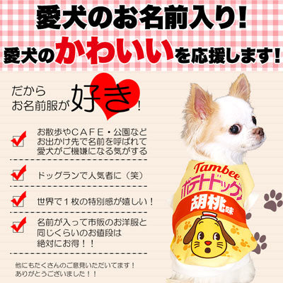 【犬服 犬 服 秋冬 犬の服 名入れ】愛犬のお名前入り ポテトドッグス【ドッグウェア パロディ チワワ ダックス トイプードル おもしろ ヨーキー タムベディ】(S/3/RI/H/)