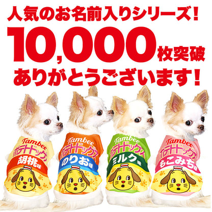 【犬服 犬 服 秋冬 犬の服 名入れ】愛犬のお名前入り ポテトドッグス【ドッグウェア パロディ チワワ ダックス トイプードル おもしろ ヨーキー タムベディ】(S/3/RI/H/)