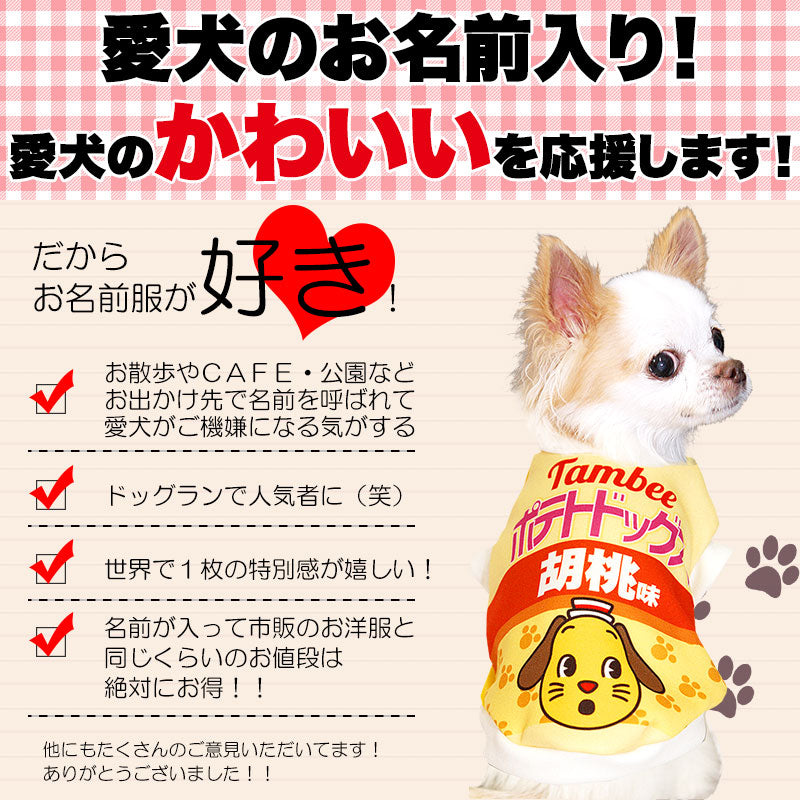 【犬服 犬 服 秋冬 犬の服 名入れ】愛犬のお名前入り ポテトドッグス【ドッグウェア パロディ チワワ ダックス トイプードル おもしろ ヨーキー タムベディ】(S/3/RI/H/)