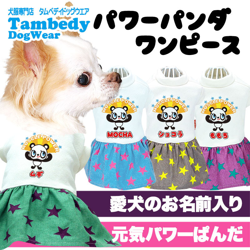 【犬服 犬 服 犬の服 名入れ 春夏 秋服用】愛犬のお名前入り ぱわーぱんだワンピース【パンダスター女の子キャラクタードッグ ペット ウェア ダックス トイプードル チワワ タムベディ】(H/)
