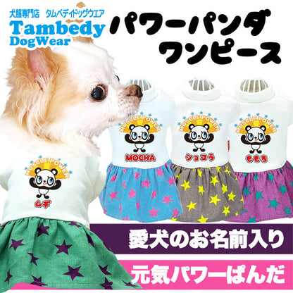 【犬服 犬 服 犬の服 名入れ 春夏 秋服用】愛犬のお名前入り ぱわーぱんだワンピース【パンダスター女の子キャラクタードッグ ペット ウェア ダックス トイプードル チワワ タムベディ】(H/)