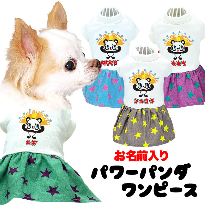 【犬服 犬 服 犬の服 名入れ 春夏 秋服用】愛犬のお名前入り ぱわーぱんだワンピース【パンダスター女の子キャラクタードッグ ペット ウェア ダックス トイプードル チワワ タムベディ】(H/)