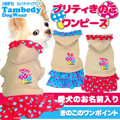 【犬服 犬 服 犬の服 名入れ】愛犬のお名前入り プリティきのこ ワンピース【ドッグウェア 水玉 ドット 女の子 ダックス トイプードル チワワ かわいい ヨーキー タムベディ】(L/)