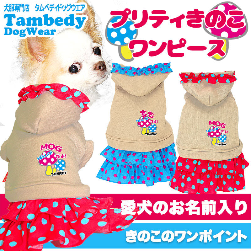 【犬服 犬 服 犬の服 名入れ】愛犬のお名前入り プリティきのこ ワンピース【ドッグウェア 水玉 ドット 女の子 ダックス トイプードル チワワ かわいい ヨーキー タムベディ】(L/)