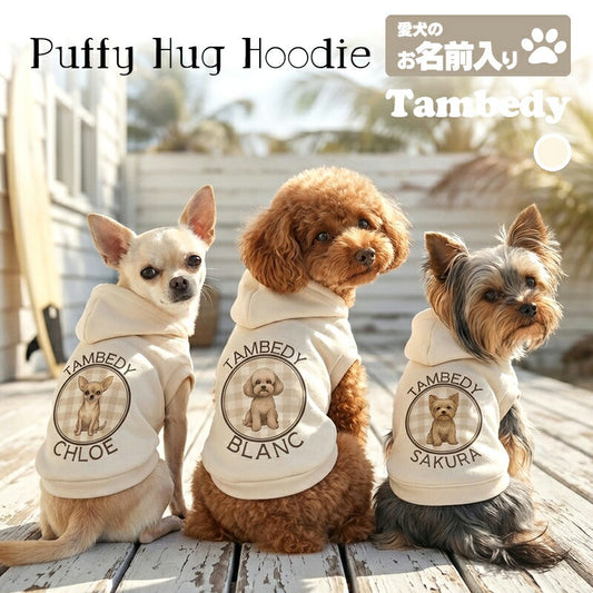 【犬服 犬 服 犬の服 秋服 冬服用】愛犬のお名前入り パフィハグフーディ 【パーカー 犬種 日本製 オリジナル ドッグ ペット ウェア ダックス トイプードル チワワ タムベディ キュート ヨーキー】(O/3/RI/H/)