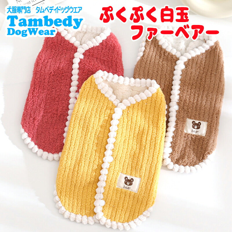 【犬服 犬 服 犬の服 秋服 冬服用】ぷくぷく白玉ファーベア【アウター 背中きボタン ふわふわ 寒さ対策 クマドッグ ペット ウェア ダックス トイプードル チワワ タムベディかわいい ポメライアン】[CN][GI]
