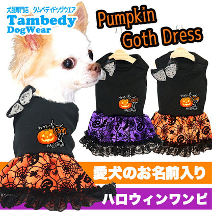 【犬服 犬 服 犬の服 秋服 冬服用】愛犬のお名前入り パンプキンゴスドレス【かぼちゃ リボン レース ゴールド ハロウィン 仮装 日本製 ドッグ ペット ウェア ダックス トイプードル チワワ タムベディおしゃれ マルチーズ 】