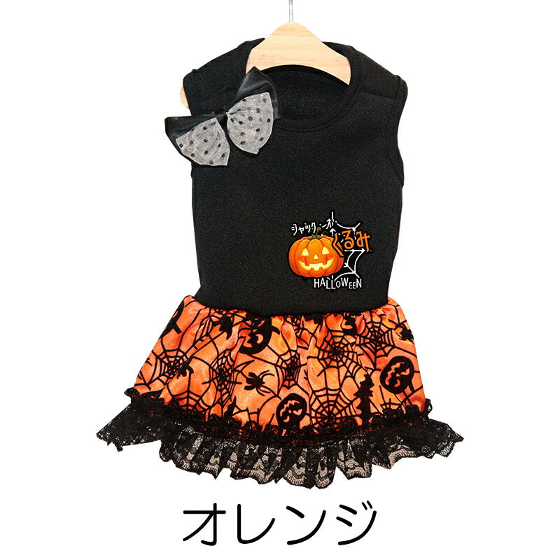 【犬服 犬 服 犬の服 秋服 冬服用】愛犬のお名前入り パンプキンゴスドレス【かぼちゃ リボン レース ゴールド ハロウィン 仮装 日本製 ドッグ ペット ウェア ダックス トイプードル チワワ タムベディおしゃれ マルチーズ 】