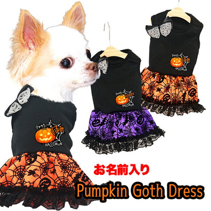【犬服 犬 服 犬の服 秋服 冬服用】愛犬のお名前入り パンプキンゴスドレス【かぼちゃ リボン レース ゴールド ハロウィン 仮装 日本製 ドッグ ペット ウェア ダックス トイプードル チワワ タムベディおしゃれ マルチーズ 】