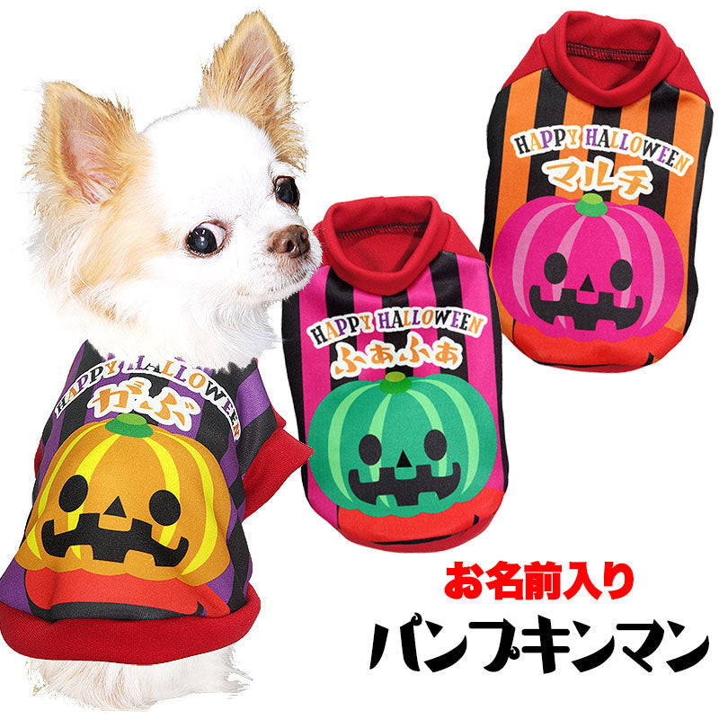 【犬服 犬 服 秋冬 犬の服 名入れ】愛犬のお名前入り パンプキンマン シャツ【ドッグウェア ハロウィン かぼちゃ チワワ ダックス トイプードル かわいい シーズー タムベディ】(S/3/RI/H/)