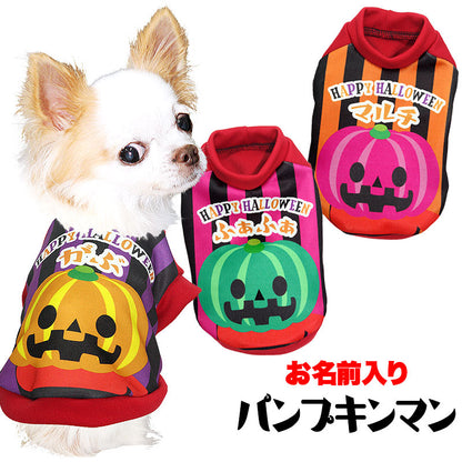 【犬服 犬 服 秋冬 犬の服 名入れ】愛犬のお名前入り パンプキンマン シャツ【ドッグウェア ハロウィン かぼちゃ チワワ ダックス トイプードル かわいい シーズー タムベディ】(S/3/RI/H/)
