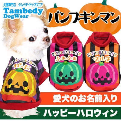 【犬服 犬 服 秋冬 犬の服 名入れ】愛犬のお名前入り パンプキンマン シャツ【ドッグウェア ハロウィン かぼちゃ チワワ ダックス トイプードル かわいい シーズー タムベディ】(S/3/RI/H/)
