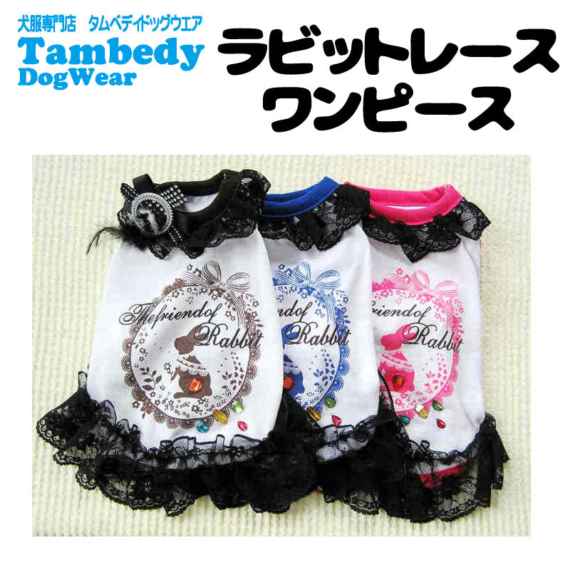 【犬 夏服 犬の服 春服用】ラビットレースワンピース【ドッグウェア ブラックレース モチーフ ブローチ うさぎ ペット ダックス トイプードル チワワ タムベディおしゃれ】[CN][GI]